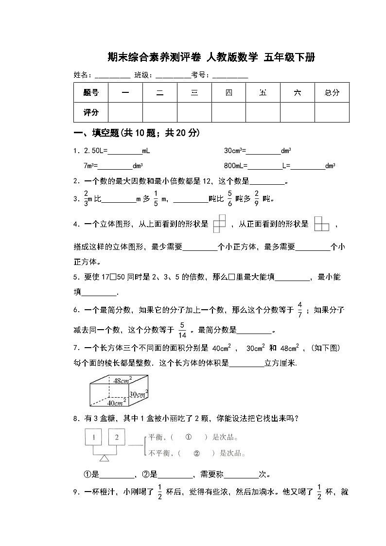 期末综合素养测评卷 (试题)-2023-2024学年五年级下册数学人教版第1页