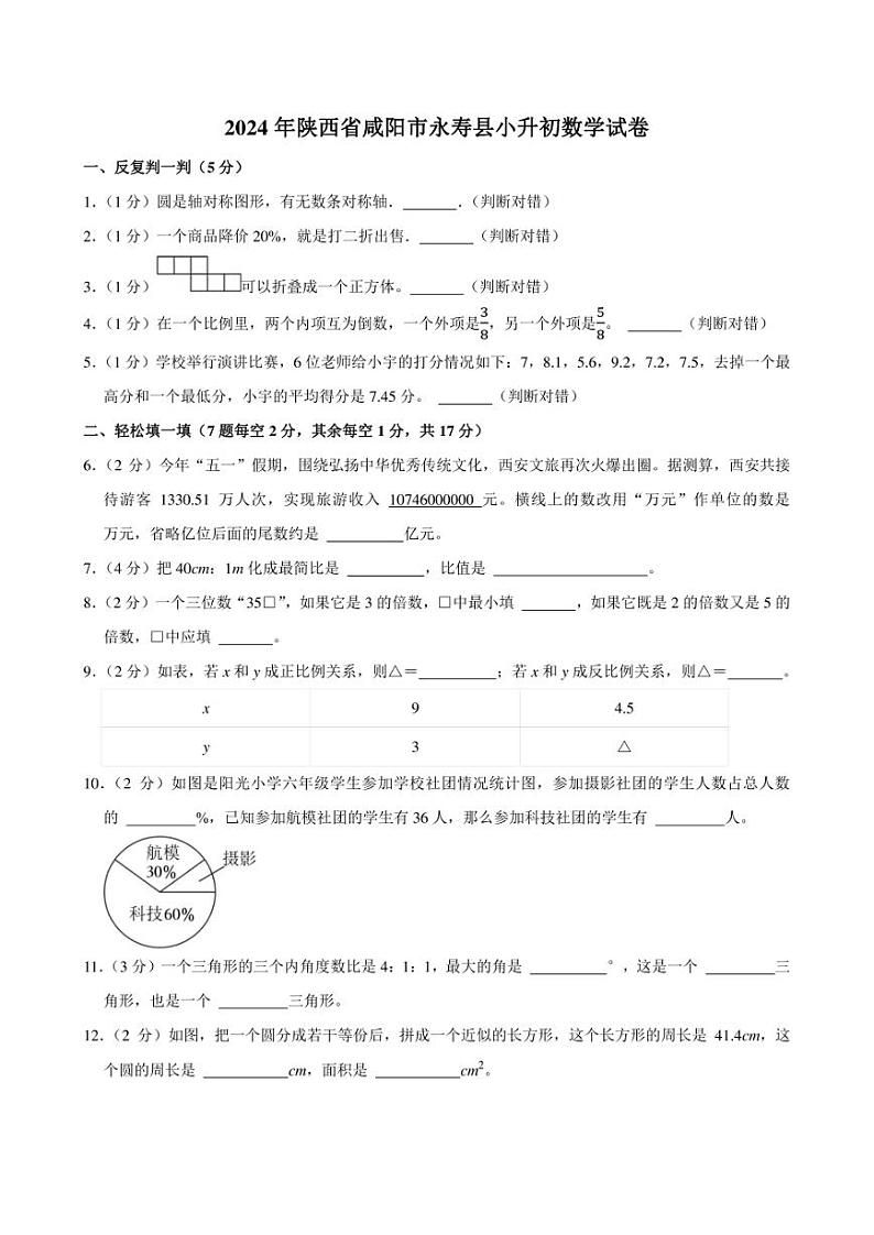 2024年陕西省咸阳市永寿县小升初数学试卷附答案解析第1页