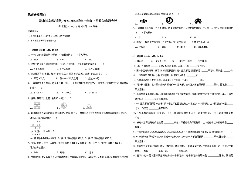 期末拔高卷(试题)-2023-2024学年三年级下册数学北师大版第1页