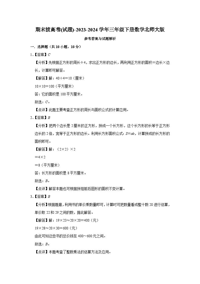 期末拔高卷(试题)-2023-2024学年三年级下册数学北师大版第3页