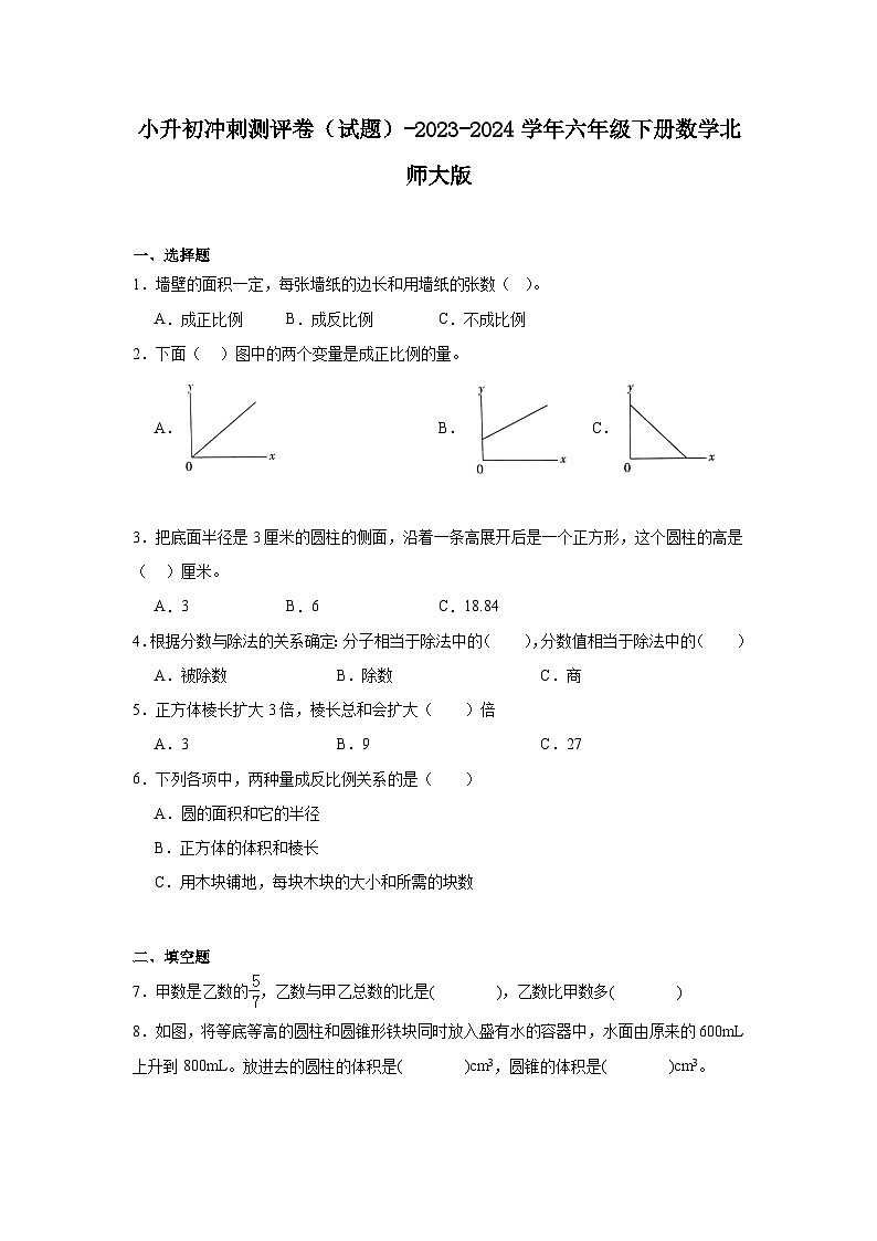 小升初冲刺测评卷(试题)-2023-2024学年六年级下册数学北师大版第1页