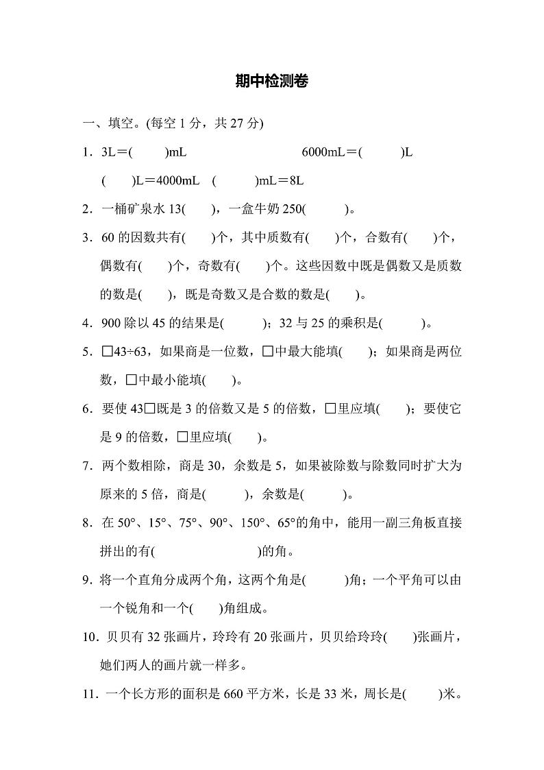 四年级上册数学冀教版期中检测卷(含答案)01