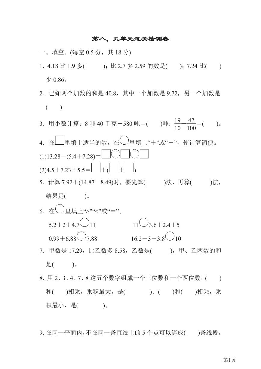 四年级下册数学冀教版第8、9单元过关检测卷（含答案）