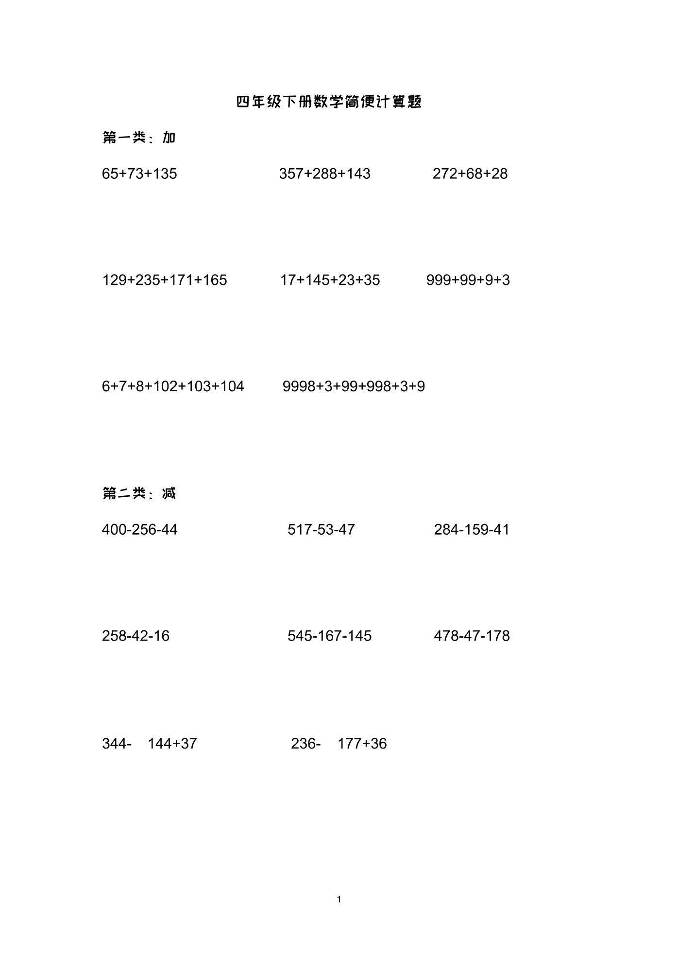 四年级下册数学简便计算题