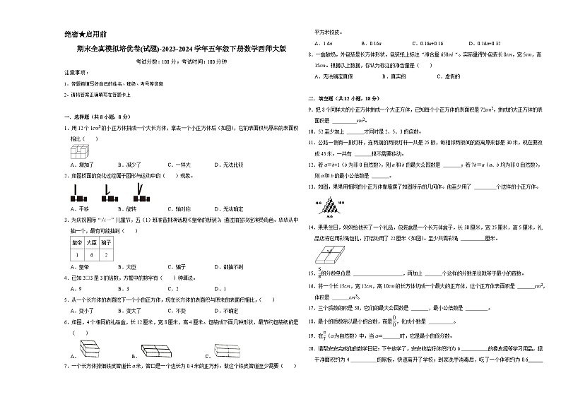 期末模拟培优卷(试题)-2023-2024学年五年级下册数学西师大版第1页