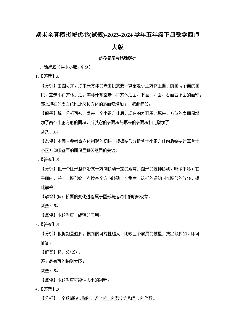期末模拟培优卷(试题)-2023-2024学年五年级下册数学西师大版第3页
