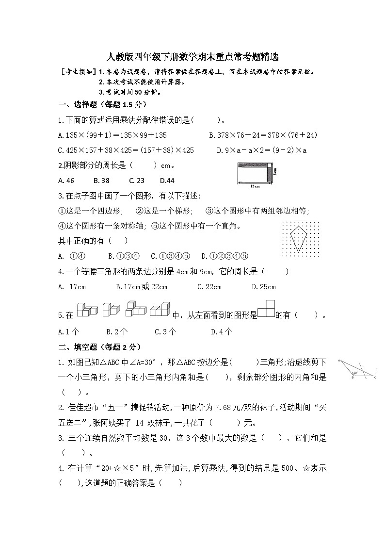 期末重点常考题精选(试题)-2023-2024学年人教版四年级下册数学01