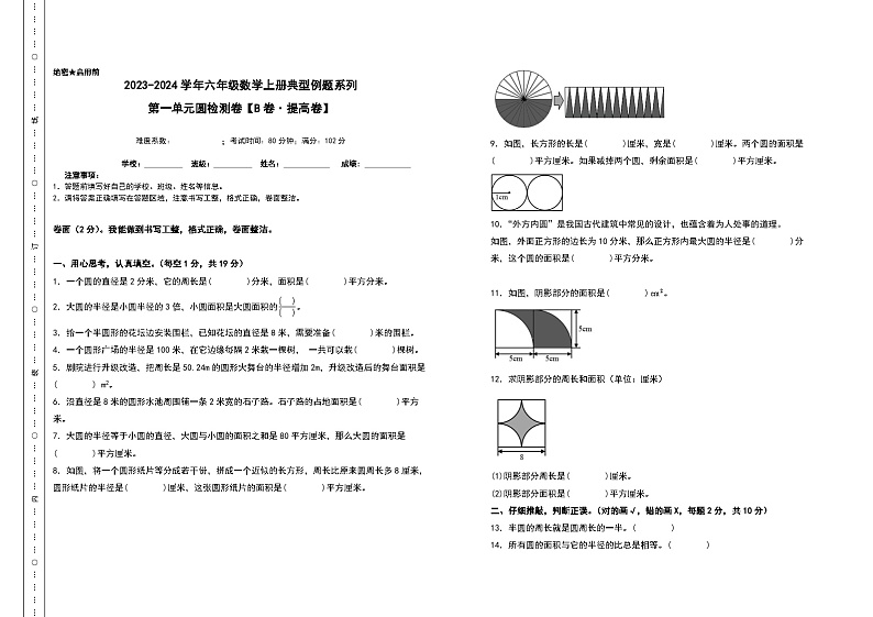 北师大版六年级数学上册【A3原卷】第一单元圆检测卷(B卷·提高卷)(A3卷)第1页