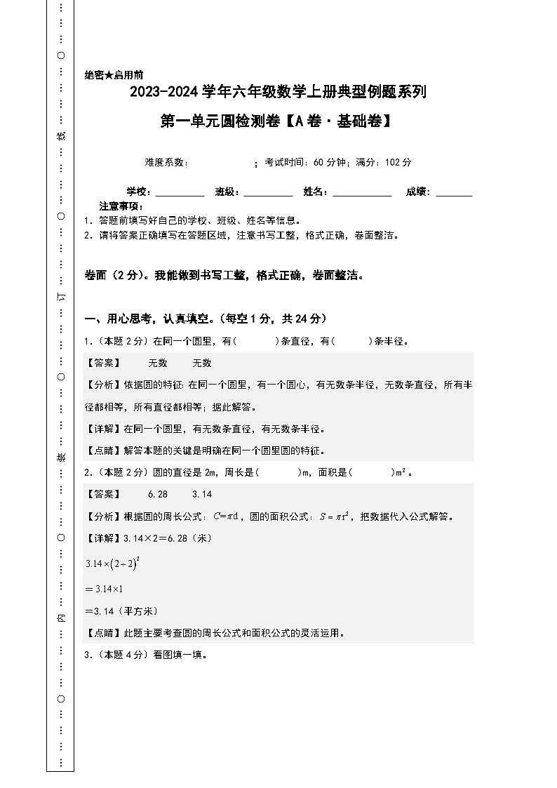 北师大版六年级数学上册【A4解析】第一单元圆检测卷(A卷·基础卷)(A4卷)第1页