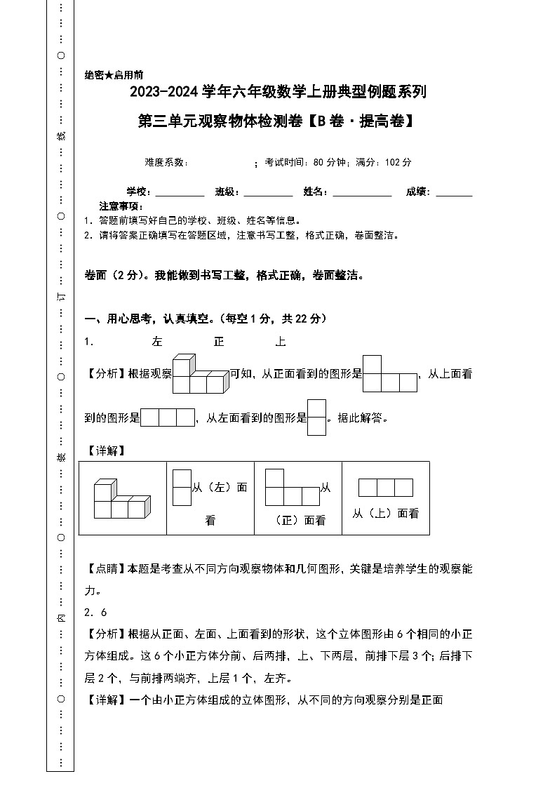 北师大版六年级数学上册【A4解析】第三单元观察物体检测卷(B卷·提高卷)(A4卷)第1页