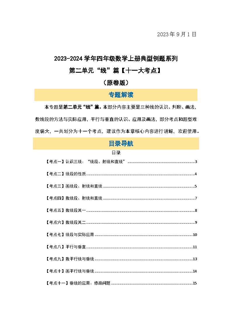 北师大版四年级数学上册第二单元“线”篇【十一大考点】(原卷版+解析)第2页