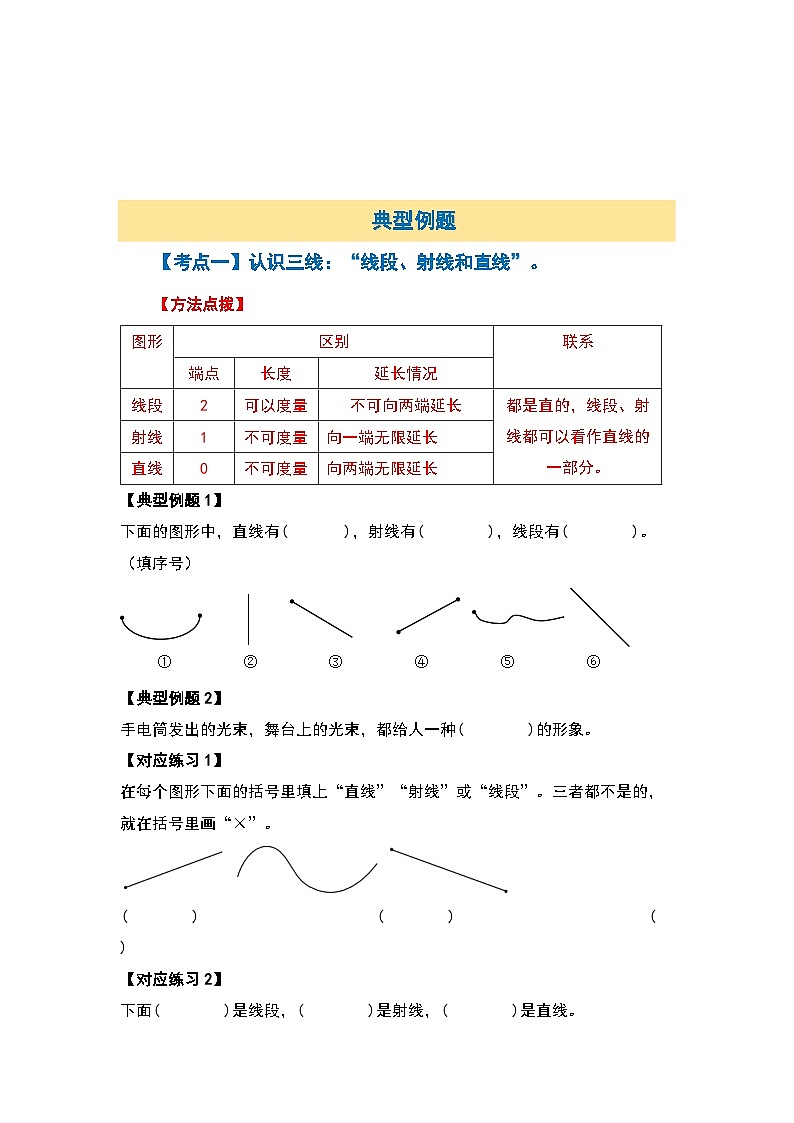 北师大版四年级数学上册第二单元“线”篇【十一大考点】(原卷版+解析)第3页