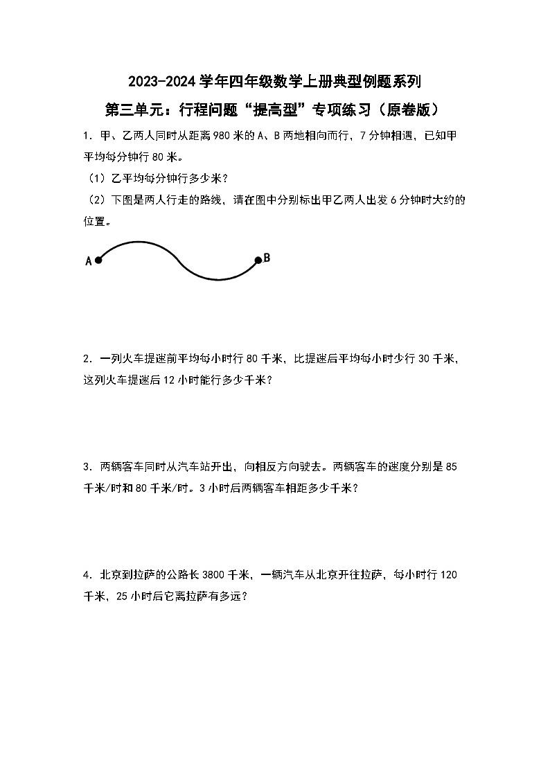 北师大版四年级数学上册第三单元:行程问题“提高型”专项练习(原卷版+解析)第1页