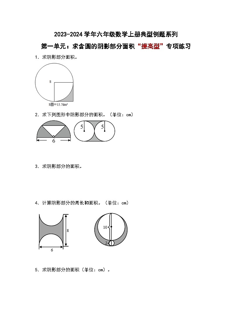 北师大版六年级数学上册第一单元:求含圆的阴影部分面积“提高型”专项练习(原卷版+解析)第1页