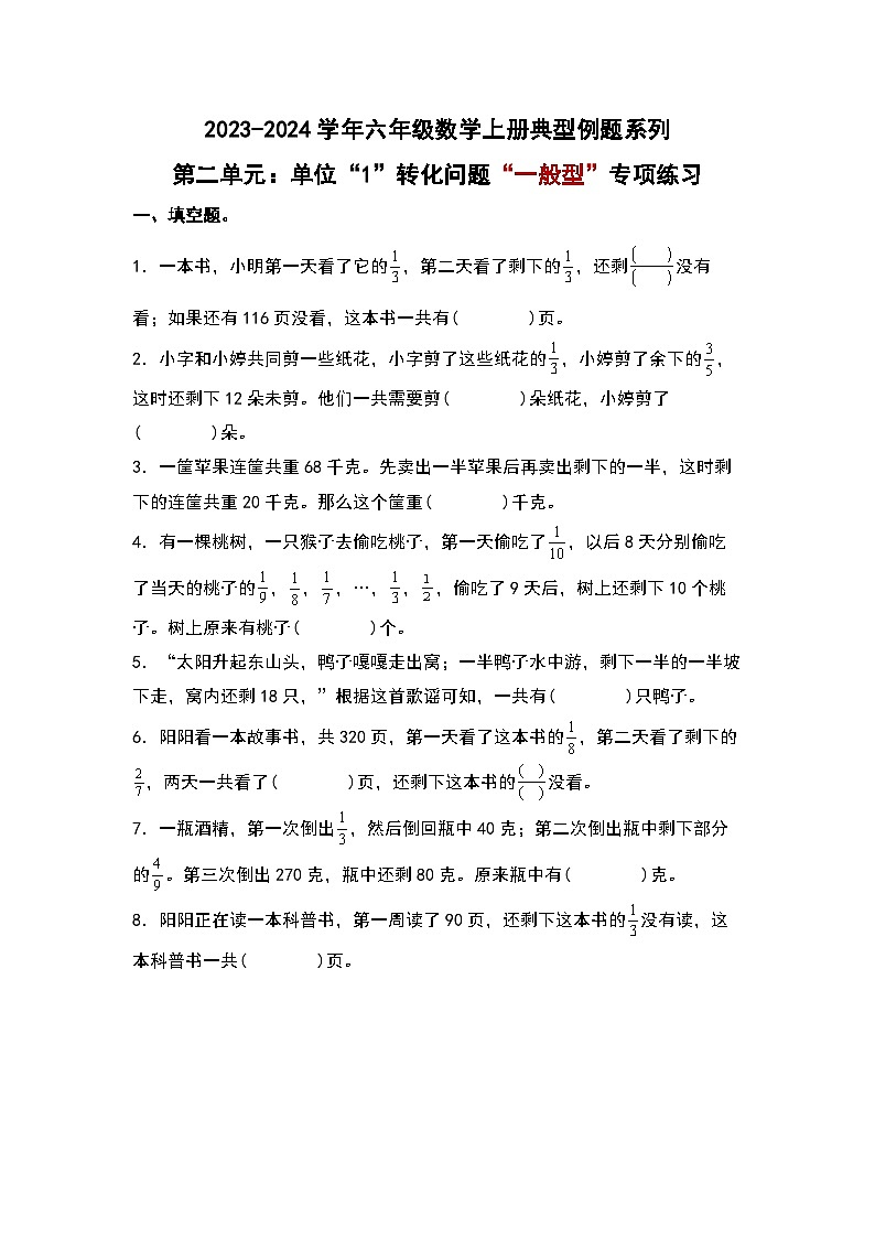 北师大版六年级数学上册第二单元:单位“1”转化问题“一般型”专项练习(原卷版+解析)01