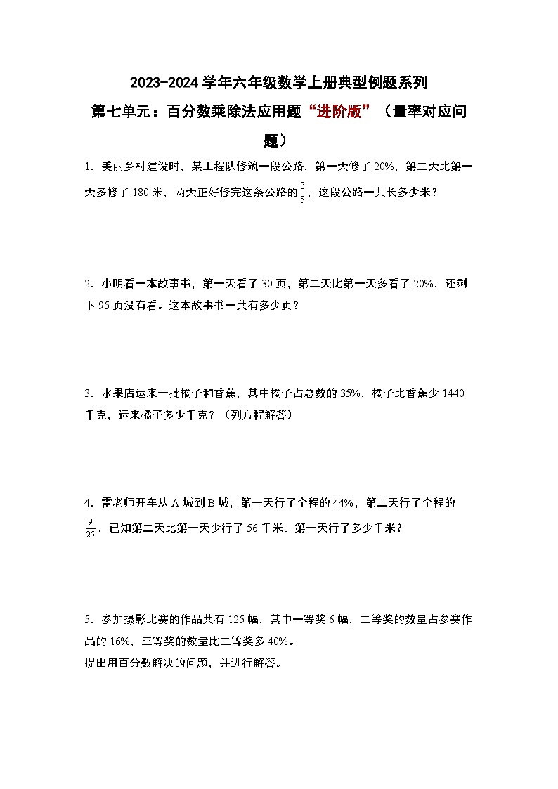 北师大版六年级数学上册第七单元:百分数乘除法应用题“进阶版”(量率对应问题)专项练习(原卷版+解析)第1页