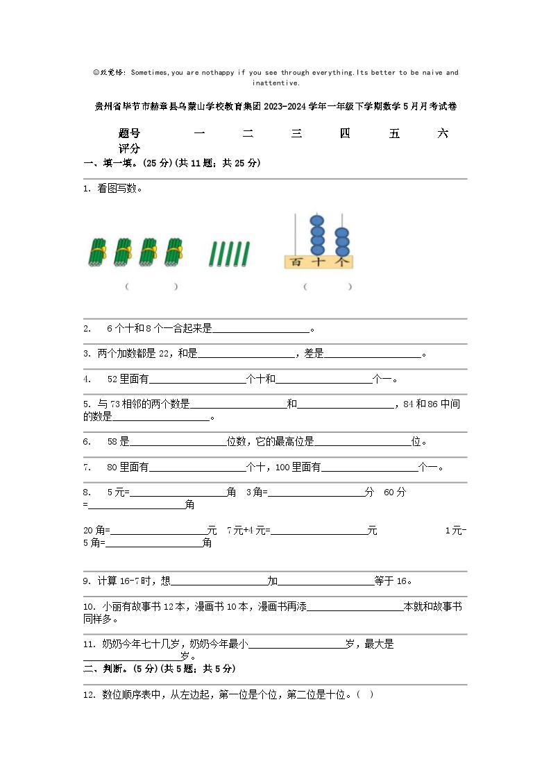 [数学]贵州省毕节市赫章县乌蒙山学校教育集团2023-2024学年一年级下学期5月月考试卷