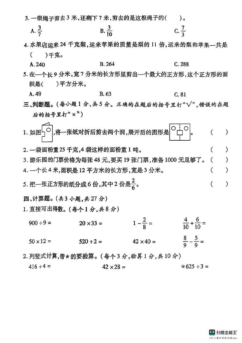陕西省咸阳市永寿县上邑乡部分学校2023-2024学年三年级下学期期末数学试题第3页