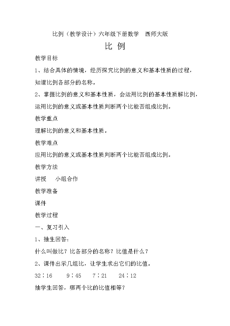西師大版小學(xué)數(shù)學(xué)六年級下冊 比例教學(xué)設(shè)計第1頁