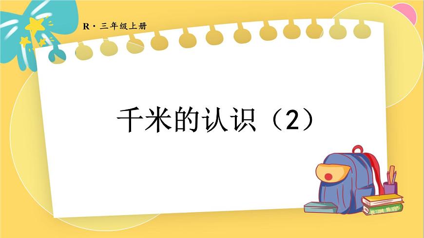 人教版數(shù)學(xué)三年級(jí)上冊(cè) 3  第4課時(shí) 千米的認(rèn)識(shí)（2） PPT課件第1頁