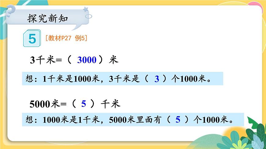 人教版數(shù)學(xué)三年級(jí)上冊(cè) 3  第4課時(shí) 千米的認(rèn)識(shí)（2） PPT課件第5頁