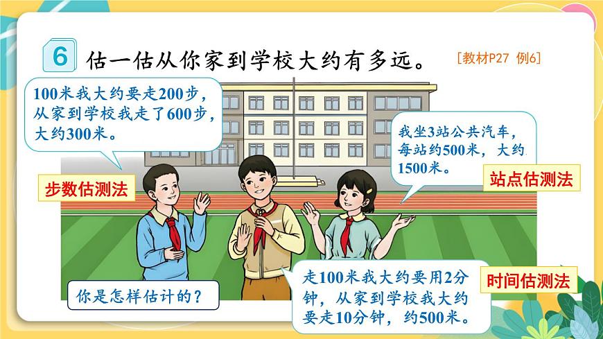 人教版數(shù)學(xué)三年級(jí)上冊(cè) 3  第4課時(shí) 千米的認(rèn)識(shí)（2） PPT課件第8頁