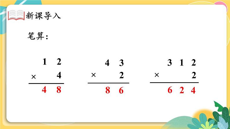 人教版数学三年级上册 6 2 第2课时 笔算乘法(2) PPT课件03