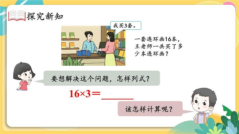 人教版数学三年级上册 6 2 第2课时 笔算乘法(2) PPT课件06
