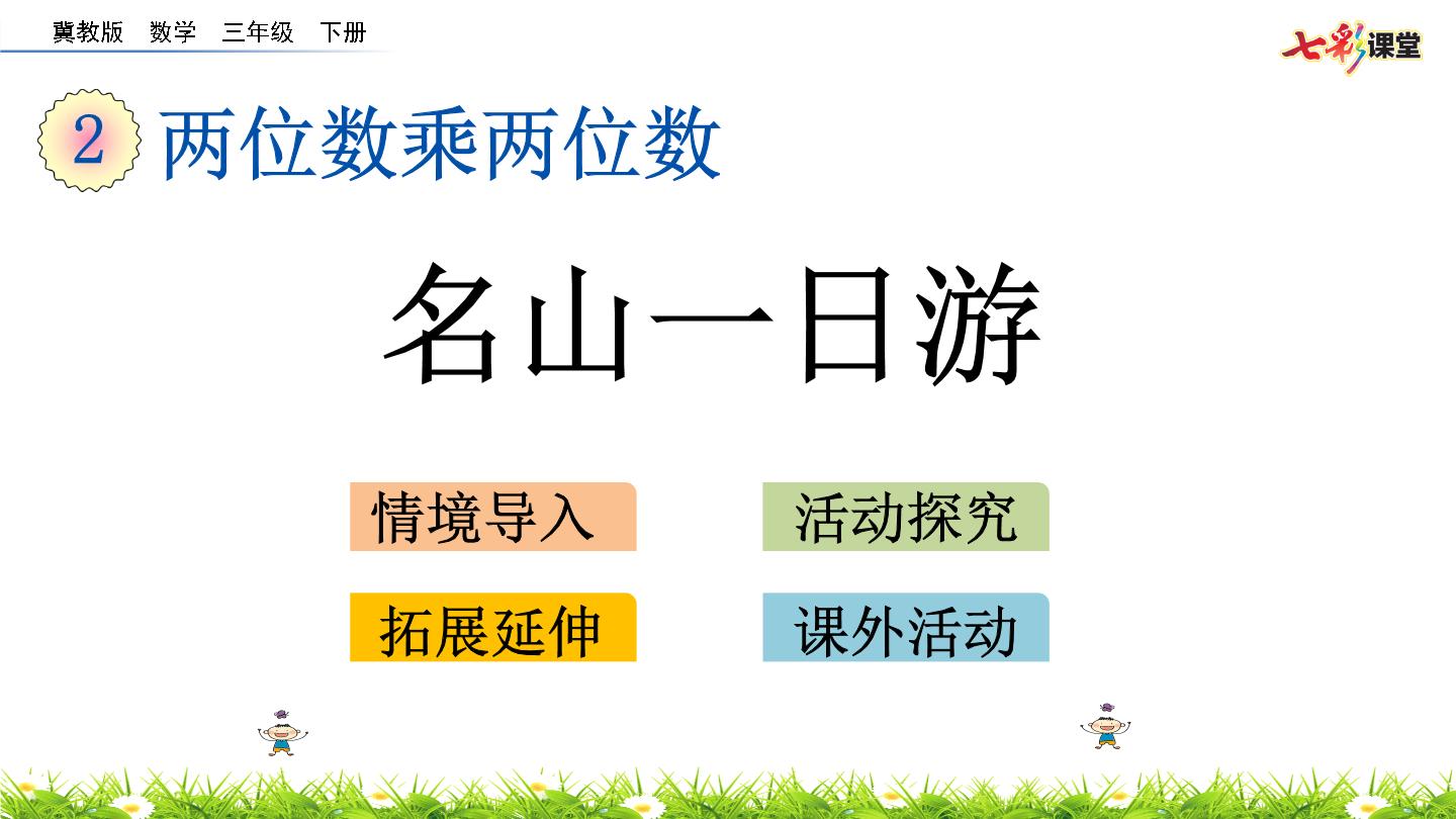 冀教版三年级数学下册第二单元2.7 综合与实践（名山一日游）ppt