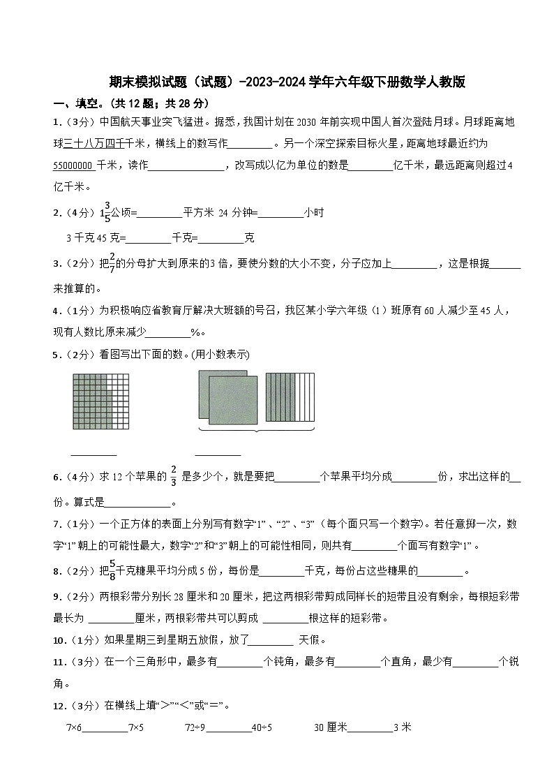期末模拟试题(试题)-2023-2024学年六年级下册数学人教版(2)第1页