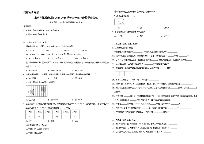 期末押題卷(試題)-2023-2024學(xué)年三年級(jí)下冊(cè)數(shù)學(xué)青島版第1頁(yè)