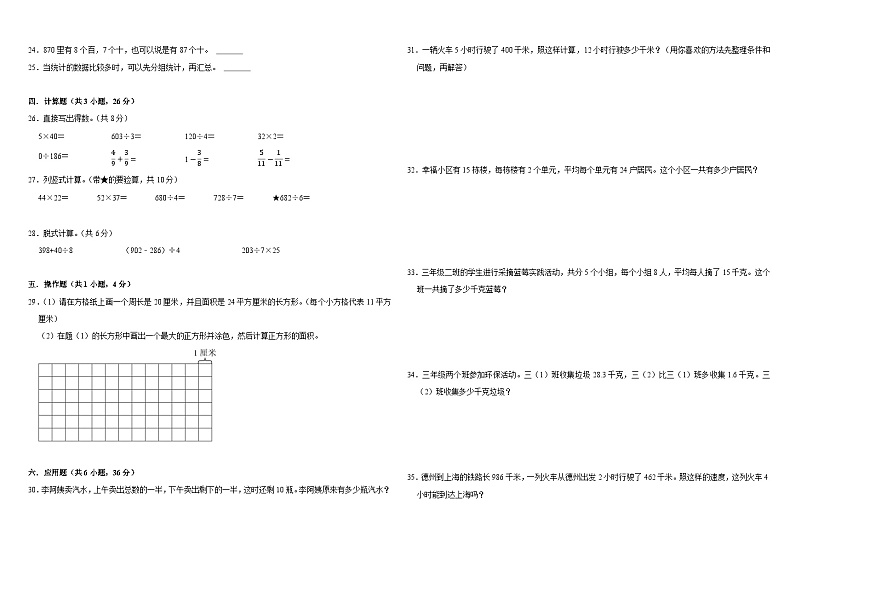 期末押題卷(試題)-2023-2024學(xué)年三年級(jí)下冊(cè)數(shù)學(xué)青島版第2頁(yè)
