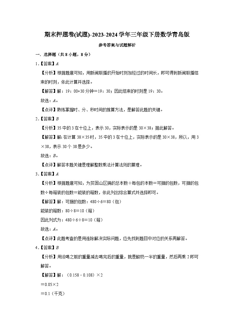 期末押題卷(試題)-2023-2024學(xué)年三年級(jí)下冊(cè)數(shù)學(xué)青島版第3頁(yè)