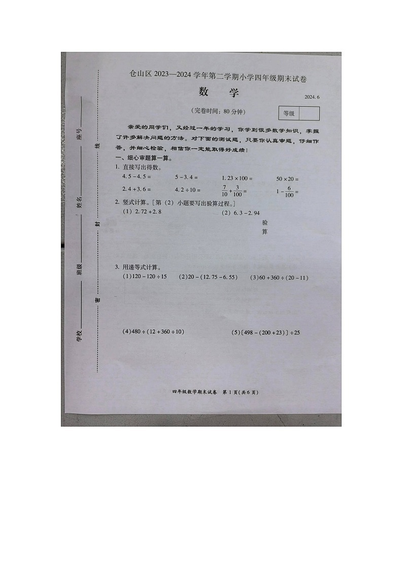 福建省福州市仓山区-2023-2024学年四年级下学期期末数学试卷第1页