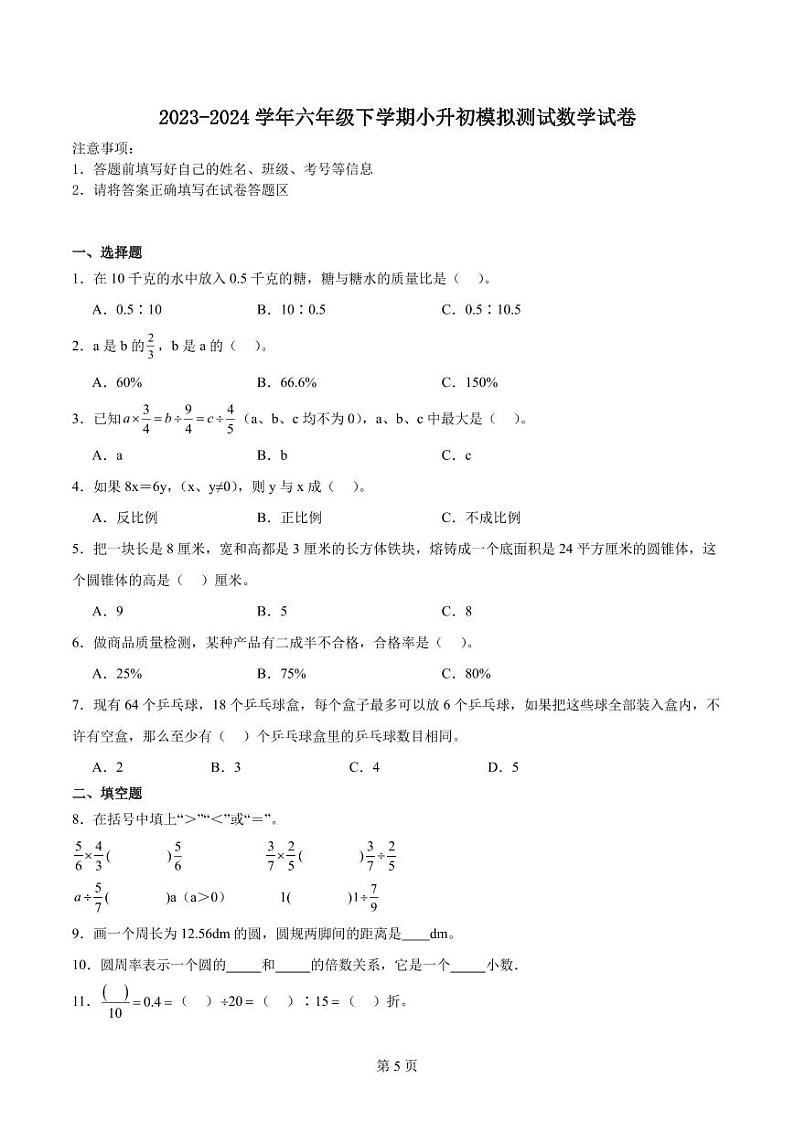 小升初全真模拟重点中学分班考预测必刷卷--2024年六年级下册数学人教版第1页