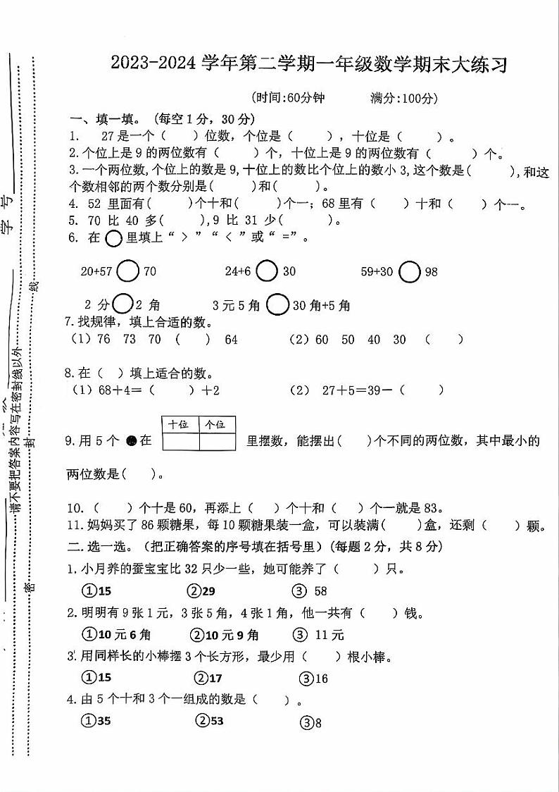 江西省上饶市鄱阳县2023-2024学年一年级下学期期末检测数学试题第1页