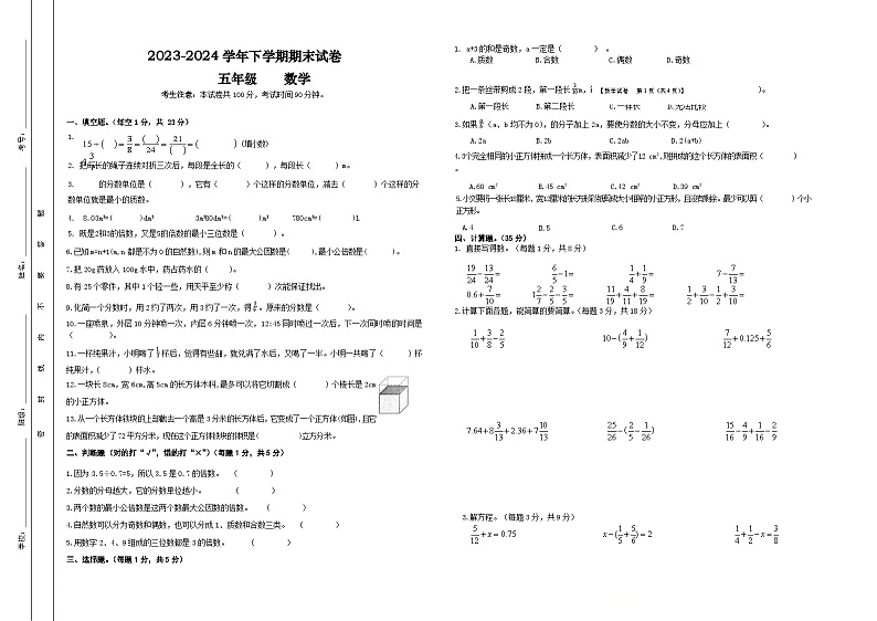 期末试卷(试题)-2023-2024学年五年级下册数学人教版第1页