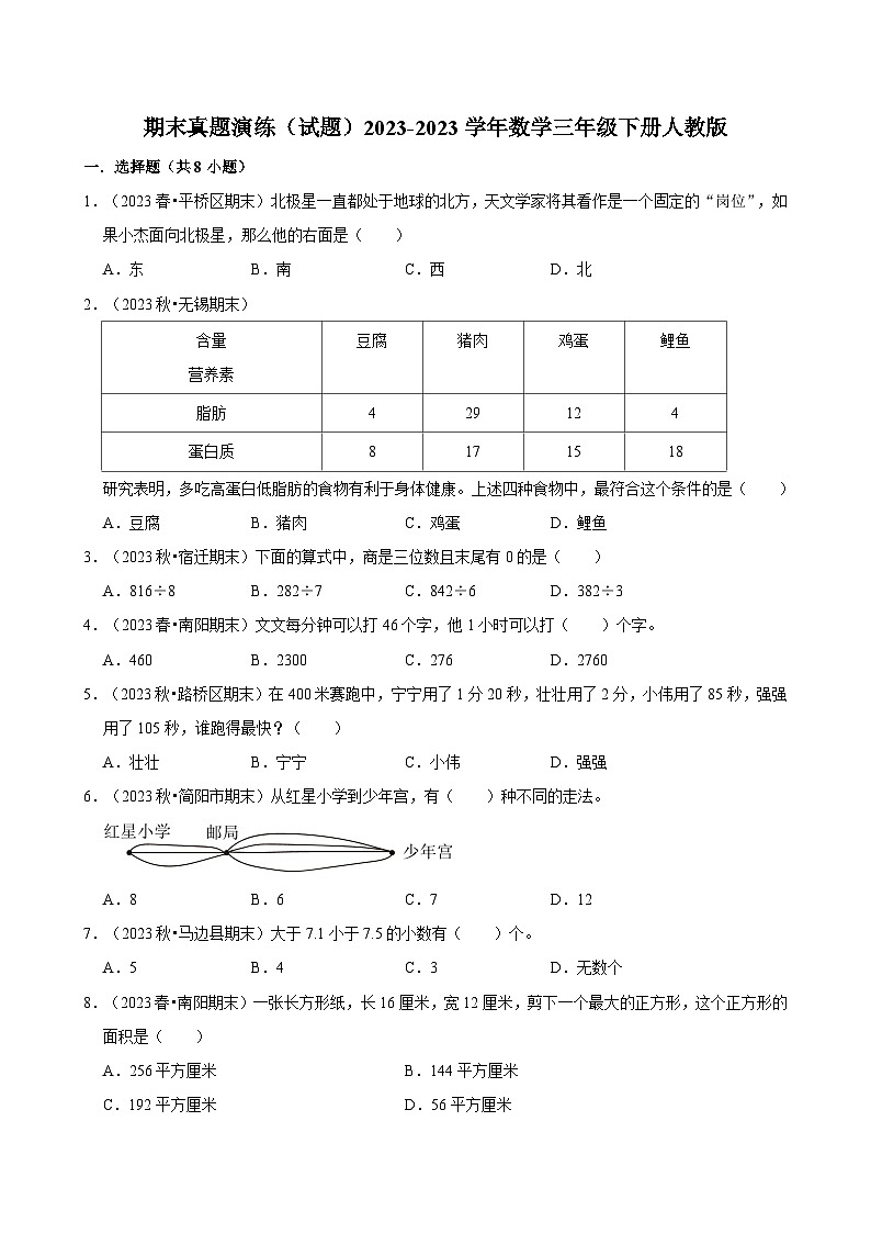 期末真题演练(试题)2023-2024学年三年级下册数学人教版第1页