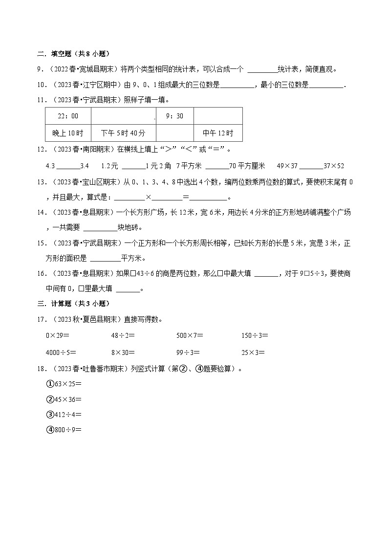 期末真题演练(试题)2023-2024学年三年级下册数学人教版第2页
