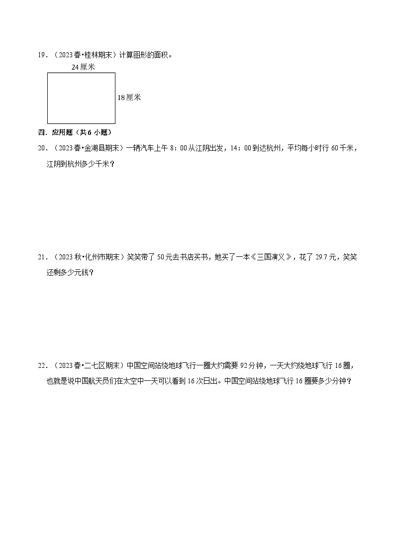 期末真题演练(试题)2023-2024学年三年级下册数学人教版第3页