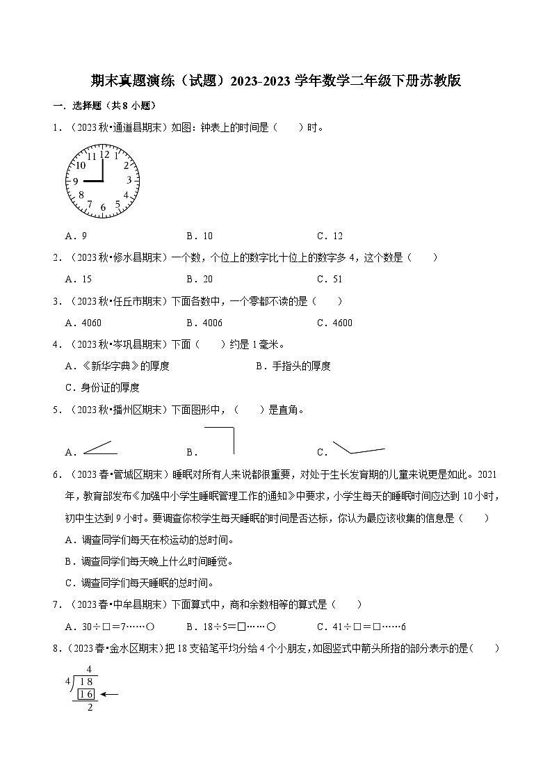期末真题演练(试题)-2023-2024学年数学二年级下册苏教版第1页
