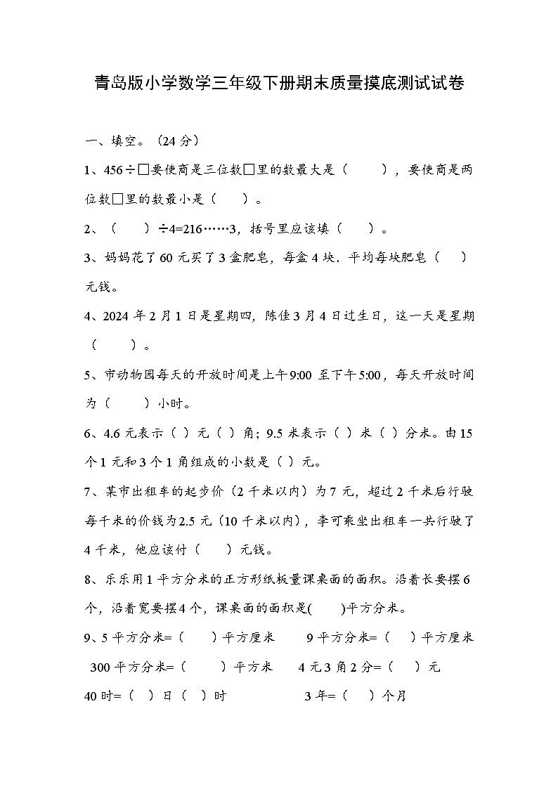 期末质量摸底测试(试题)-2023-2024学年三年级下册数学青岛版第1页