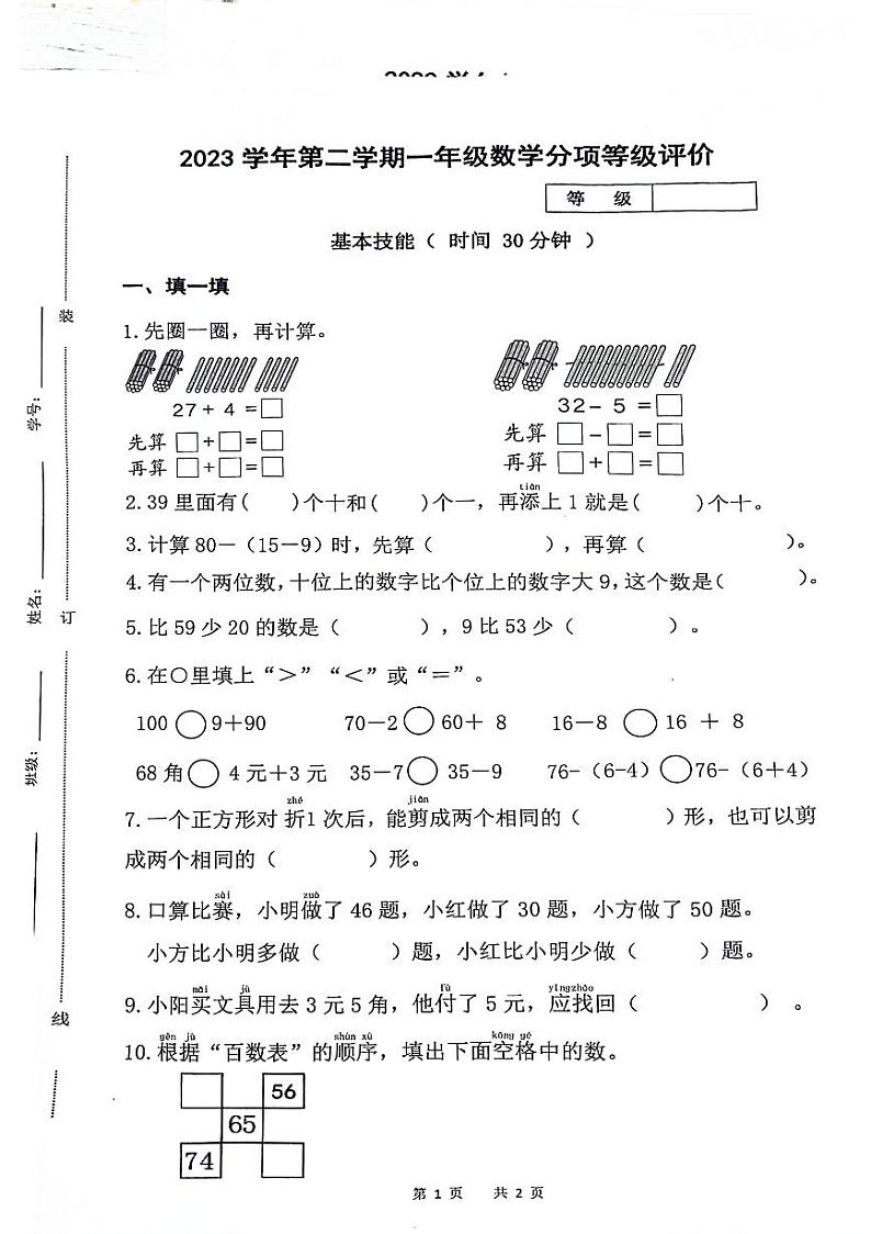 浙江省杭州市临平区2023-2024学年一年级下册期末分项等级评价数学试题第1页
