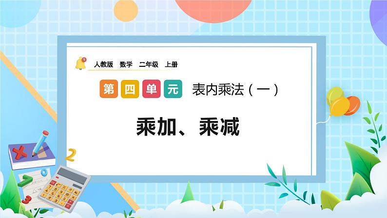 人教版数学二上 4.2.6《乘加、乘减》课件+教案+课后练习01