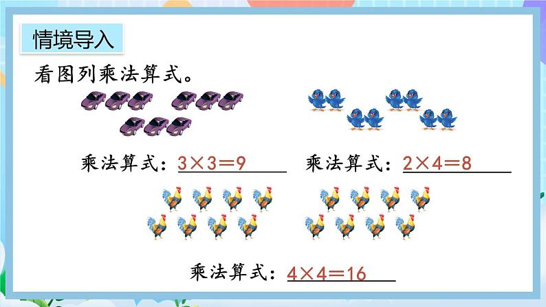人教版数学二上 4.2.6《乘加、乘减》课件+教案+课后练习02