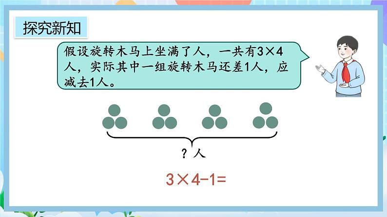 人教版数学二上 4.2.6《乘加、乘减》课件+教案+课后练习08
