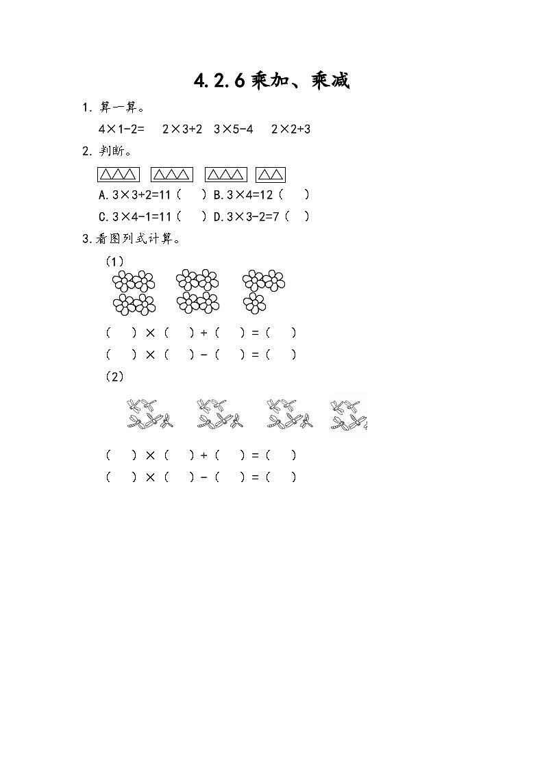 人教版数学二上 4.2.6《乘加、乘减》课件+教案+课后练习01