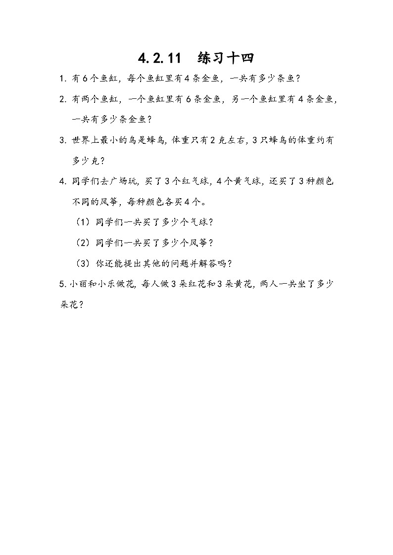 人教版数学二上 4.2.11《练习十四》课件+课后练习01
