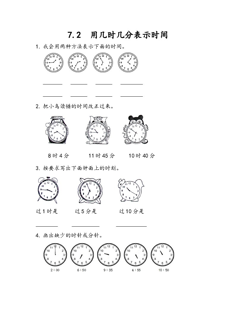 人教版数学二上 7.2《用几时几分表示时间》课件+教案+课后练习01