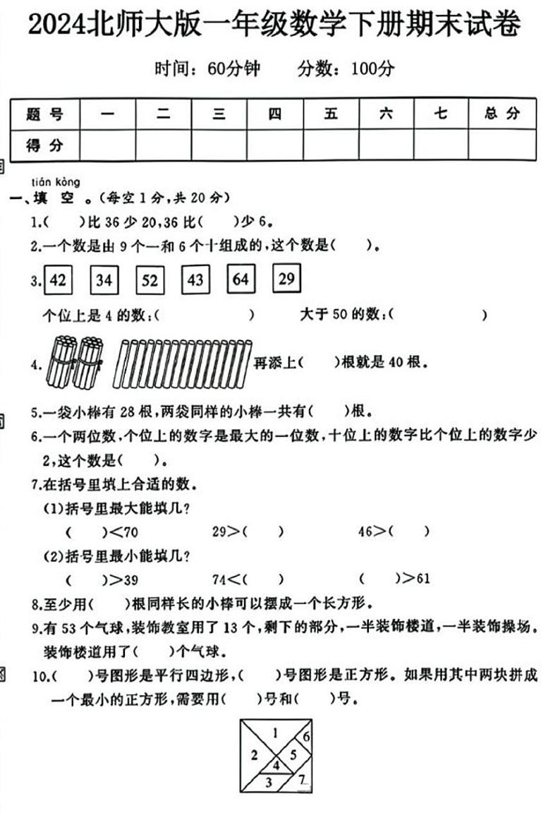 广东省湛江市2023-2024学年一年级下学期期末数学试卷第1页